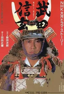 武田信玄