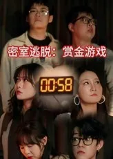 密室逃脱赏金游戏