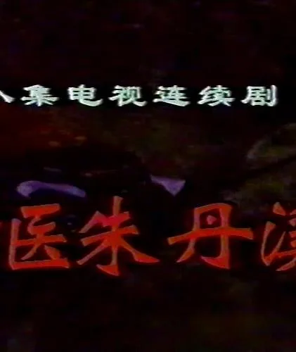 神医朱丹溪
