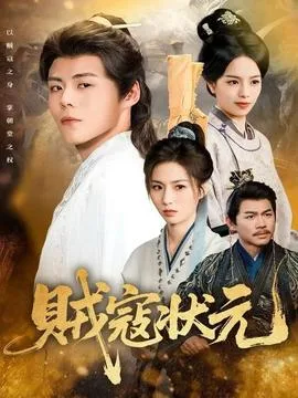 贼寇状元