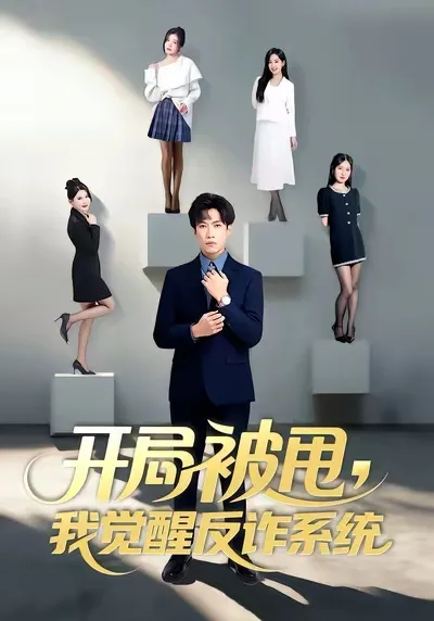 开局被甩我觉醒反诈系统