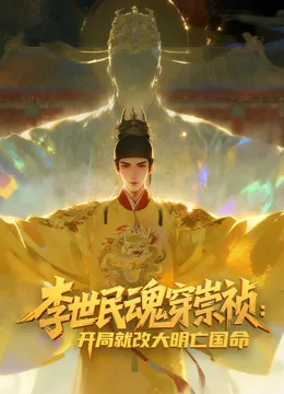 李世民魂穿崇祯：开局就改大明亡国命！动态漫画