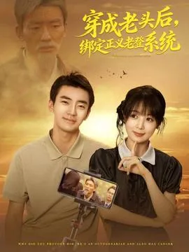 穿成老头后,绑定正义老登系统