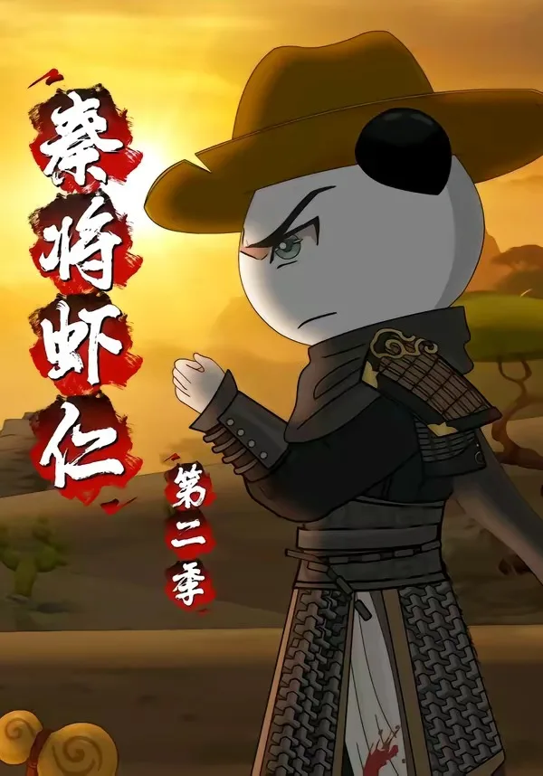 秦将虾仁第二季