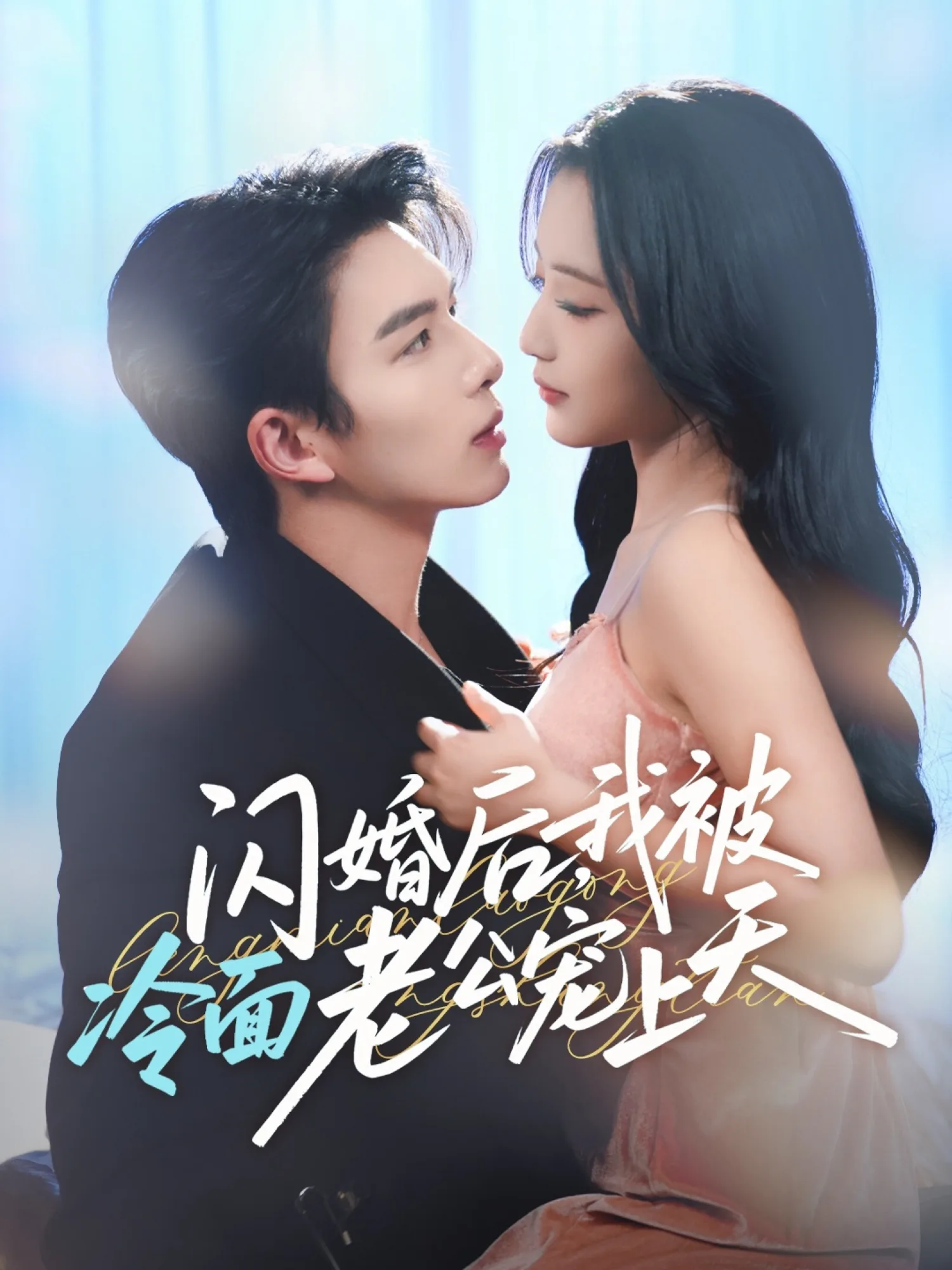 闪婚后,我被冷面老公宠上天