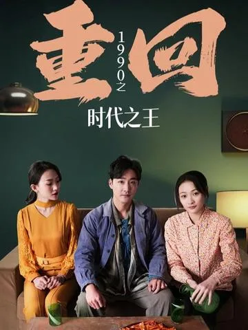 重回1990之时代之王(重生1990之女儿再爱我一次)