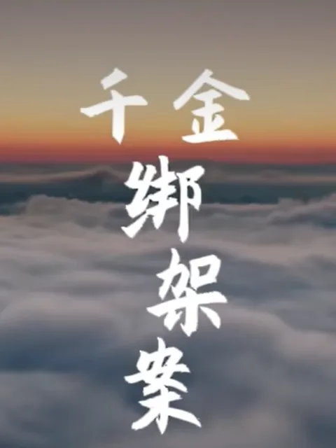 千金绑架案