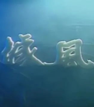 龙城风云1990