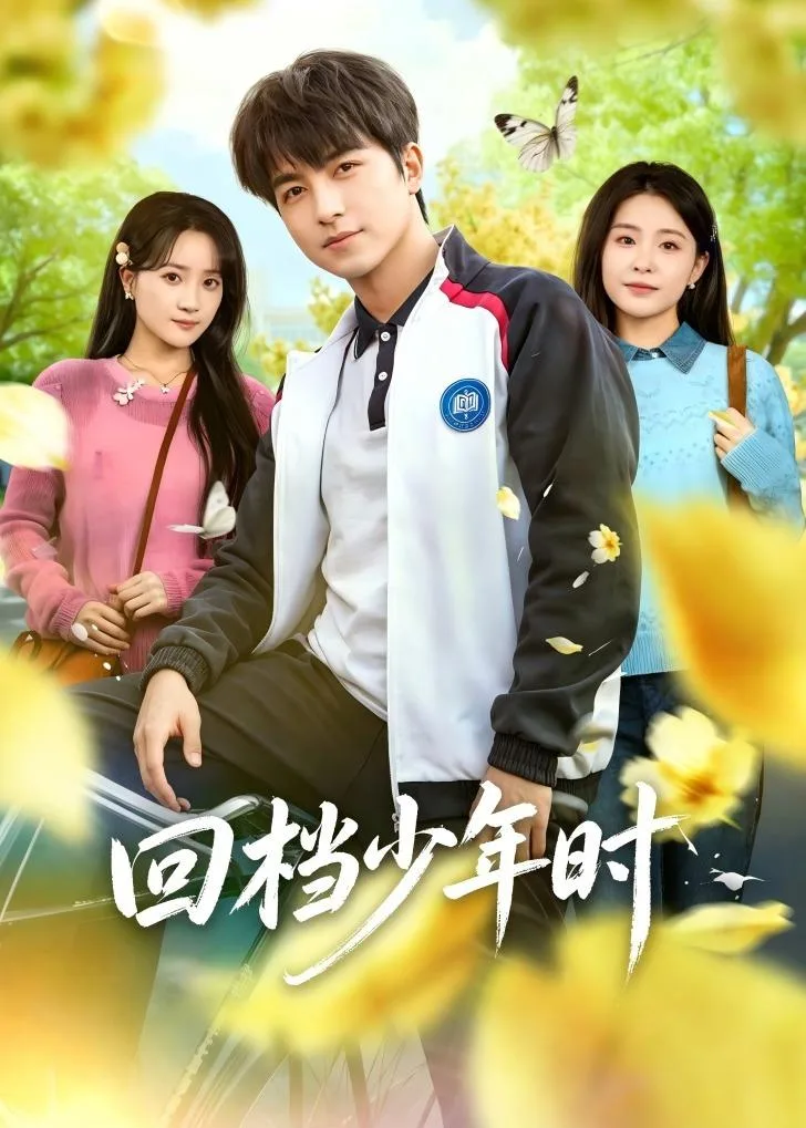 回档少年时