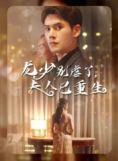 龙少别虐了,夫人已重生