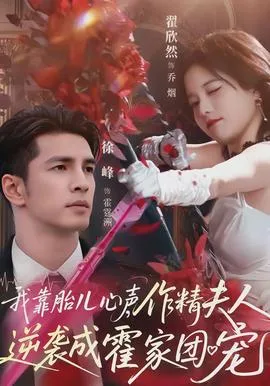 我靠胎儿心声,作精夫人逆袭成霍家团宠