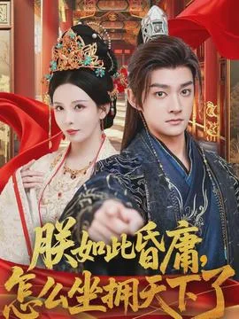 朕如此昏庸,怎么坐拥天下了