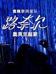 查佩尔明星队 - 路奈尔:奥克兰起家