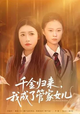千金归来,我成了管家女儿