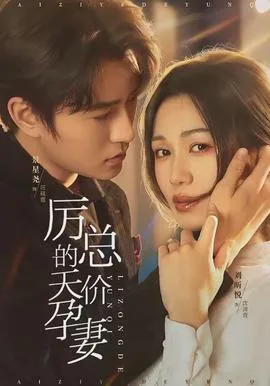 厉总的天价孕妻