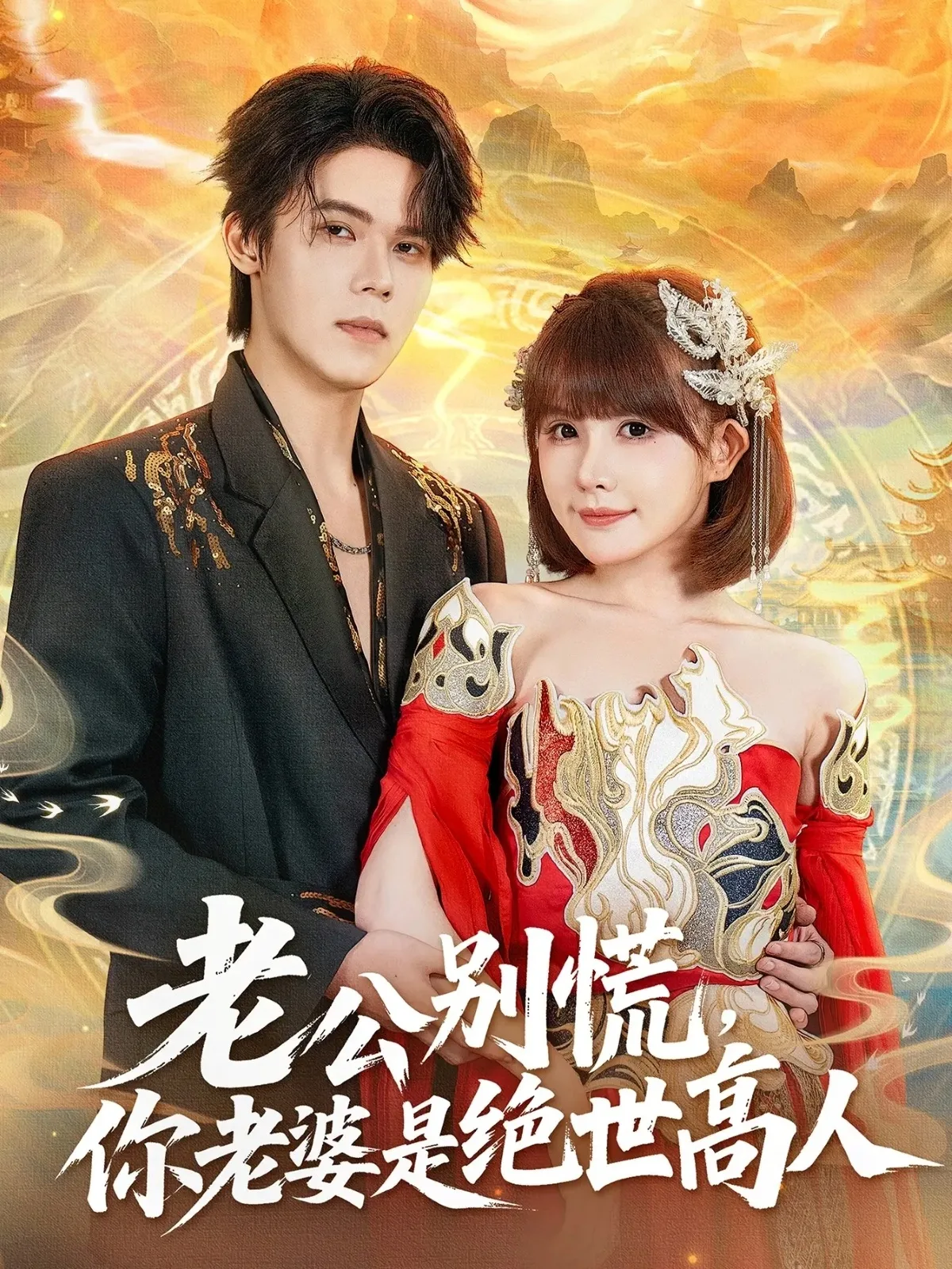 老公别慌,你老婆是绝世高人