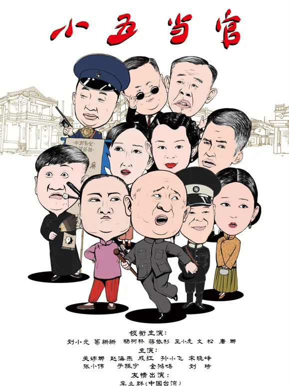 小五当官