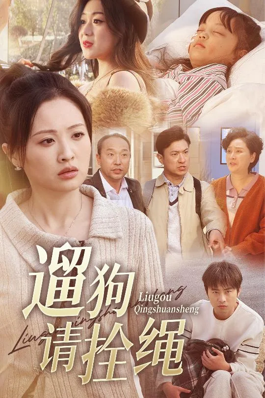 脱缰现世报