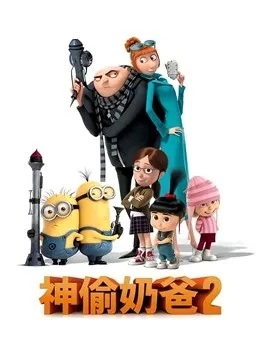 神偷奶爸2国语