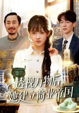 透视万物后,她建立商业帝国
