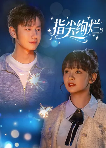 指尖绚烂