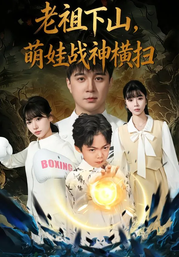老祖下山,萌娃战神横扫