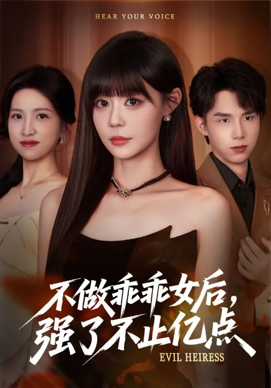 不做乖乖女后强了不止亿点