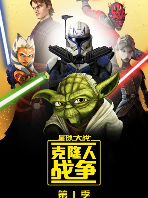 星球大战:克隆人战争第一季