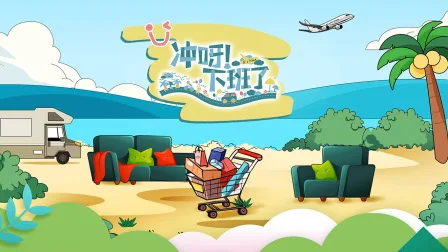 冲呀!下班了
