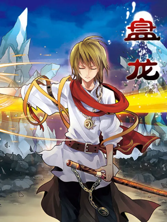 盘龙