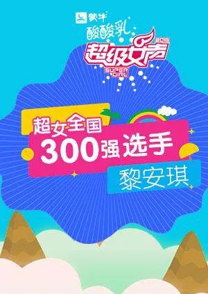 超级女声全国300强选手:黎安琪