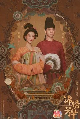 锦绣芳华
