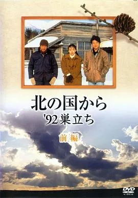 北国之恋:1992自立