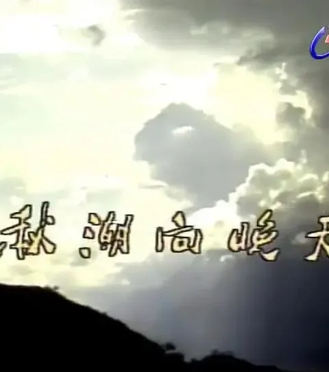 秋潮向晚天1984