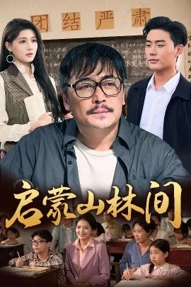 启蒙山林间