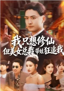 我只想修仙,但美女总裁带娃狂追我