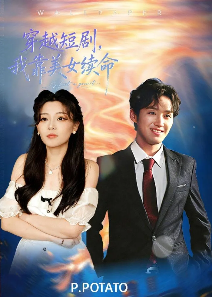 穿越短剧,我靠美女续命