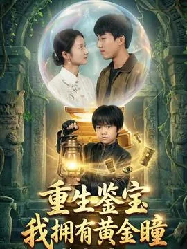 重生鉴宝,我拥有黄金瞳