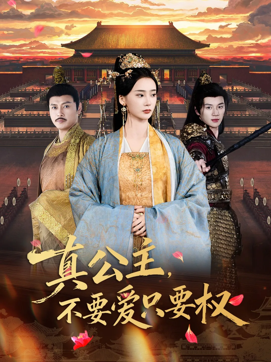 真公主,不要爱只要权