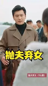 抛夫弃女