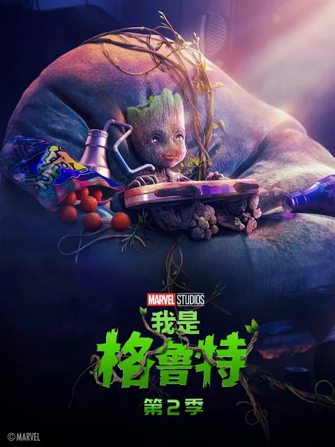 我是格鲁特第二季中文配音