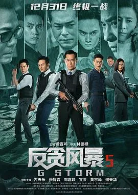 反贪风暴5:最终章国语