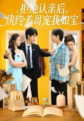 拒绝认亲后,纨绔养哥宠我如宝
