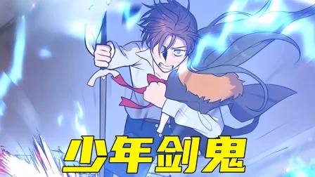 少年剑鬼