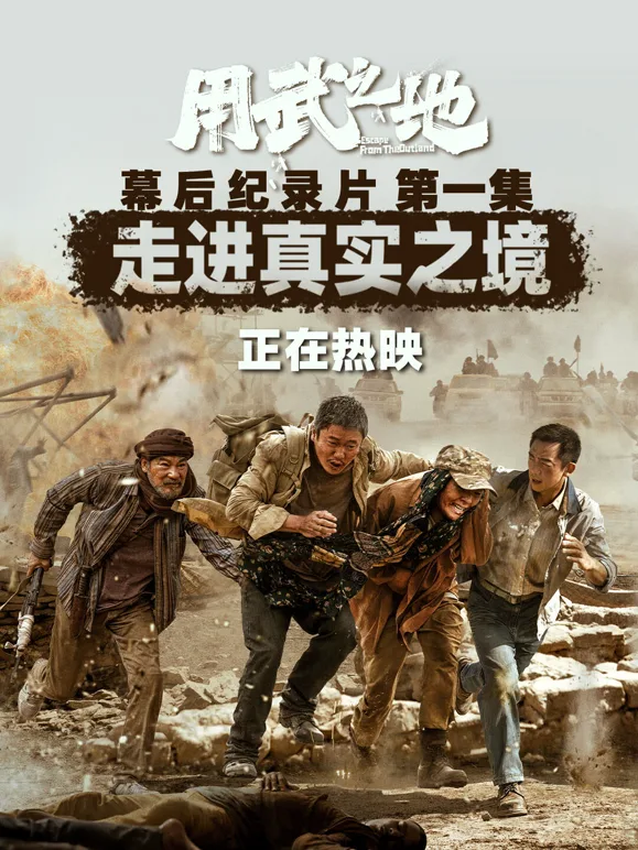 用武之地幕后特辑1
