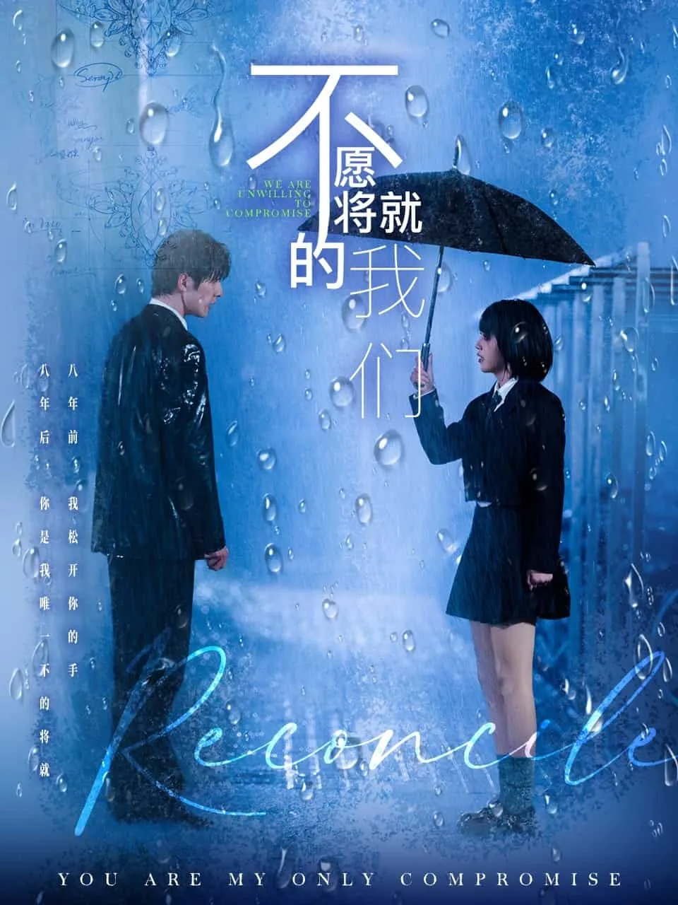 不愿将就的我们