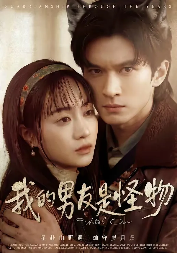 我的男友是怪物