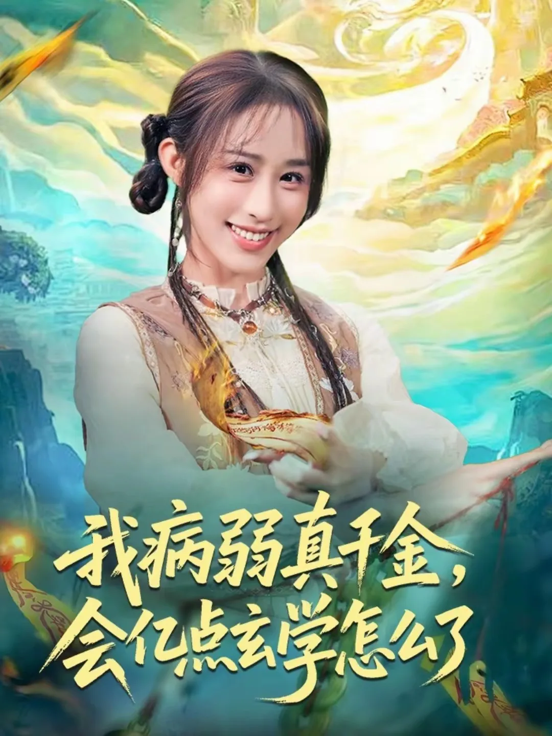 我病弱真千金,会亿点玄学怎么了