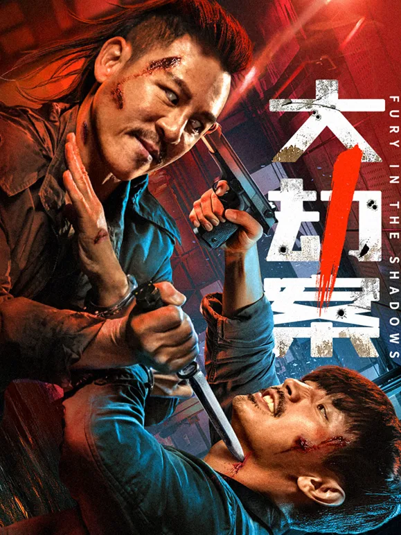 大劫案