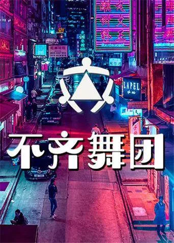不齐舞团 2019